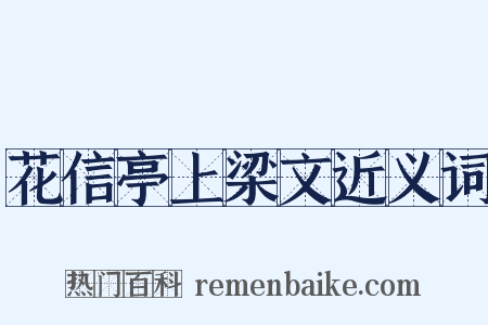 花信亭上梁文近义词是什么意思的图片